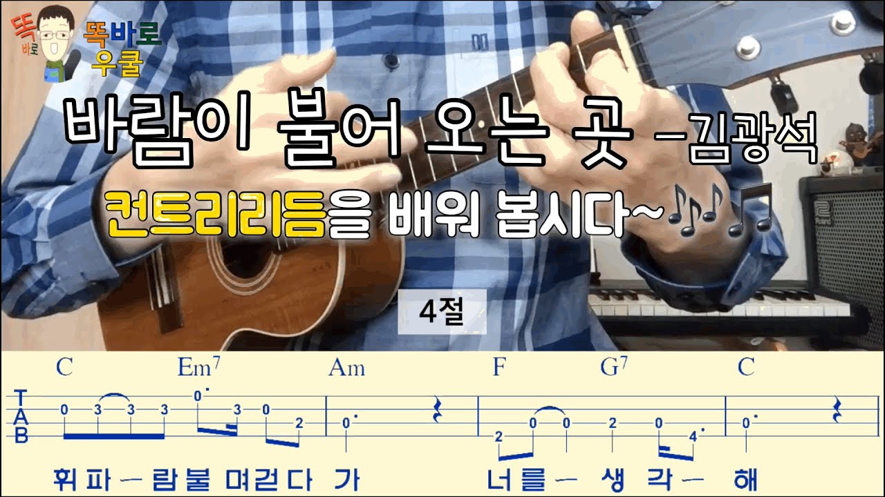 똑바로 우쿨렐레 ukulele 교실/ 바람이 불어오는 곳 /컨트리리듬/ 악보