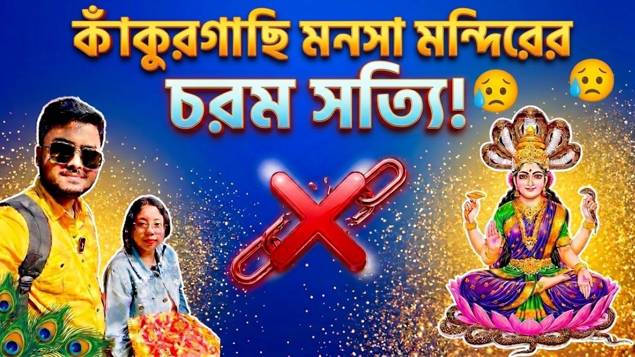 পুজোর নামে ব্যবসা? কাঁকুড়গাছি মনসা বাড়ির ভয়ঙ্কর অভিজ্ঞতা! 😡 Kankurgachi Manasa Mandir Reality Check