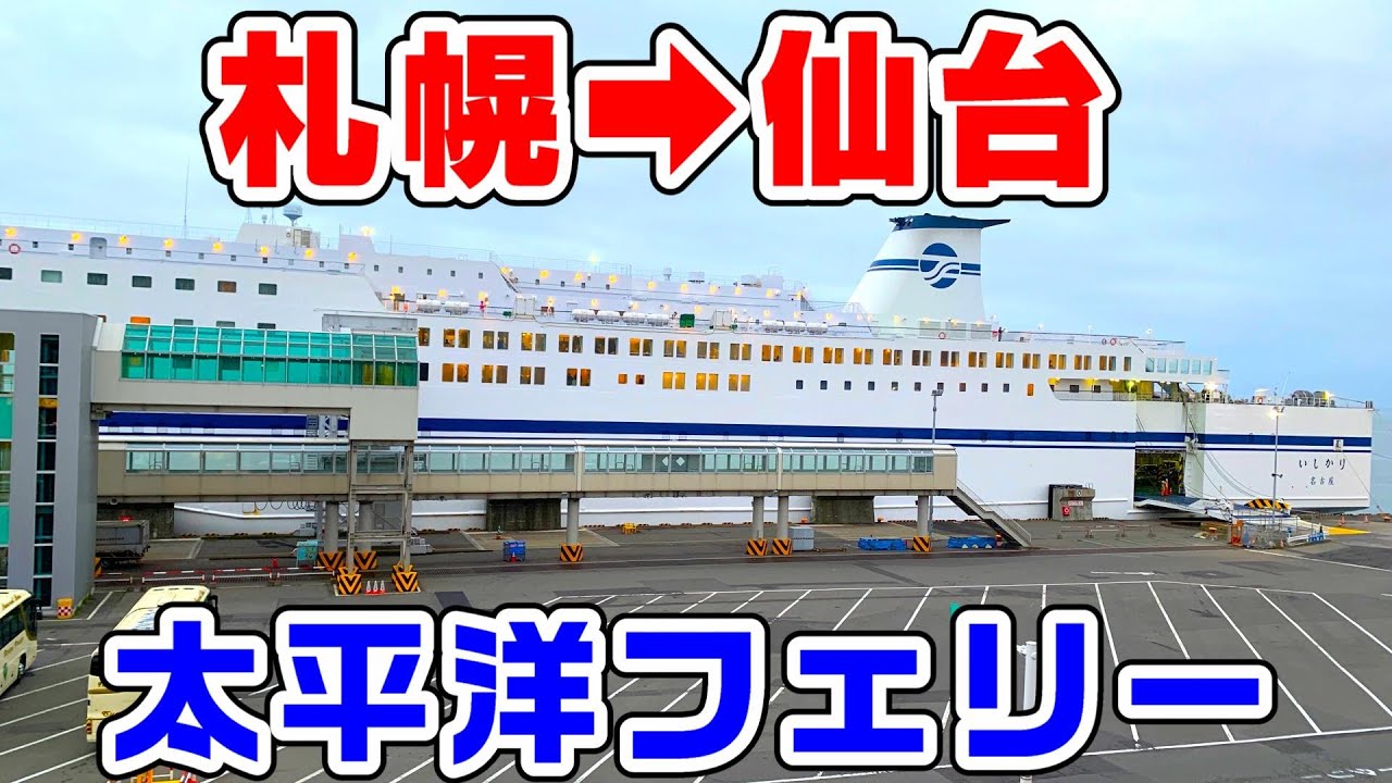 【札幌→仙台】大都市間を結ぶ太平洋フェリーに乗船