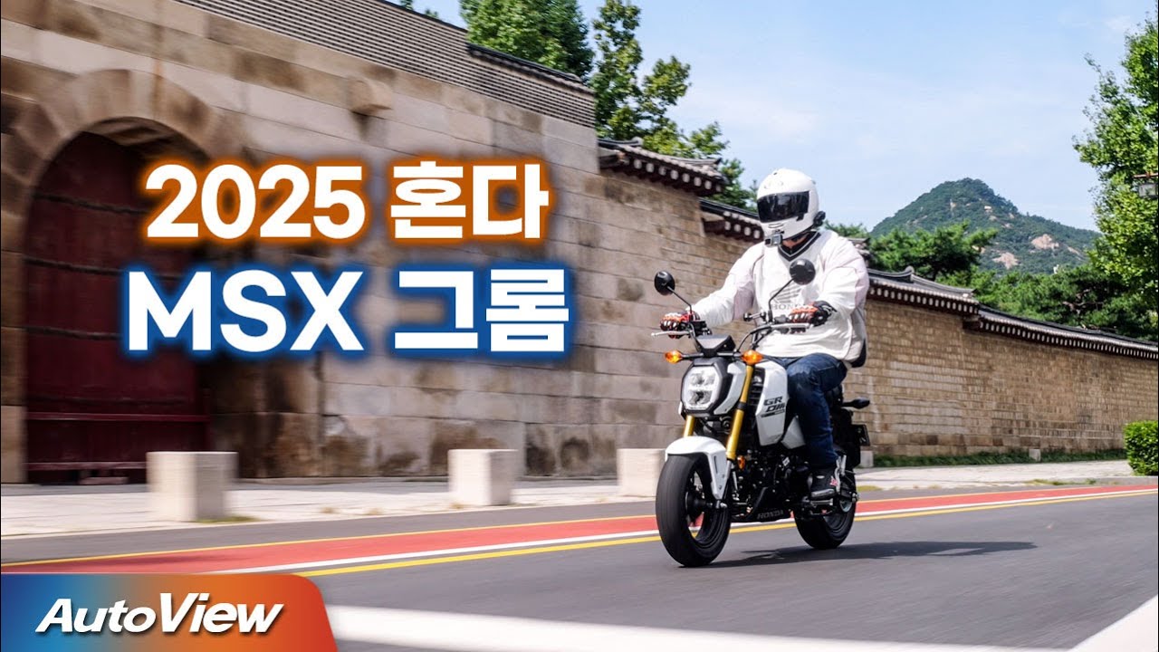 2025 혼다 MSX 그롬 / 오토뷰 라이프 -  바이크 리뷰