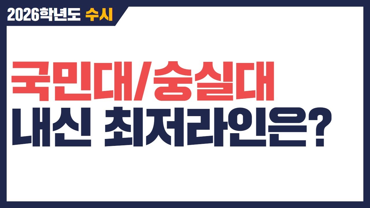 2026학년도 국민대/숭실대 수시분석 - 내신 최저 라인은?