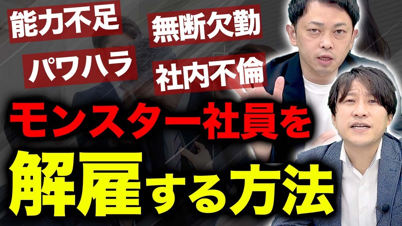 【2022年最新】問題社員を解雇する方法・事前に確認すべき注意点を弁護士が徹底解説【完全マニュアル】