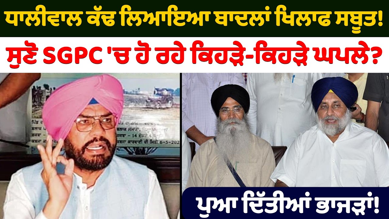 ਧਾਲੀਵਾਲ ਕੱਢ ਲਿਆਇਆ ਬਾਦਲਾਂ ਖਿਲਾਫ ਸਬੂਤ! | Kuldeep Dhaliwal on Sukhbir Badal