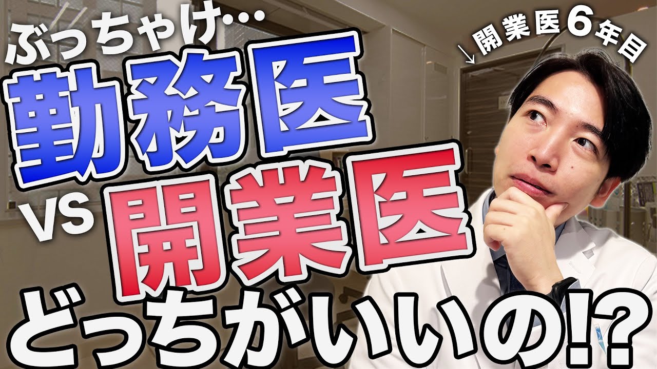 【医師の本音】勤務医と開業医どっちがいいの？