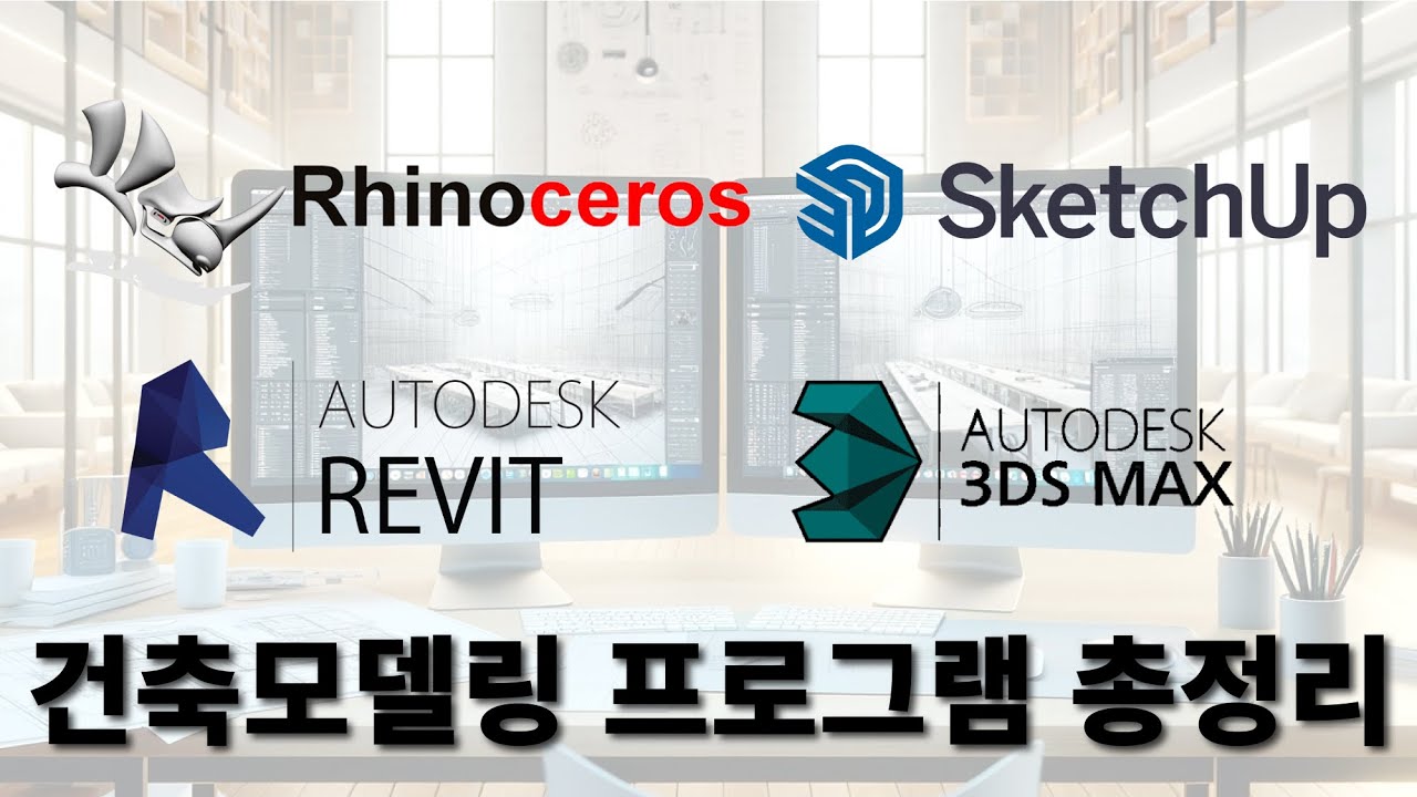 건축 모델링 프로그램 총 정리!