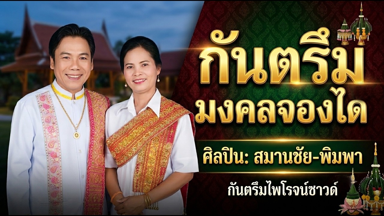 กันตรึมมงคลจองได สมานชัย_พิมพา Mongkhon Chong Dai ไพโรจน์ซาวด์ KhmerSurin กันตรึมสุรินทร์