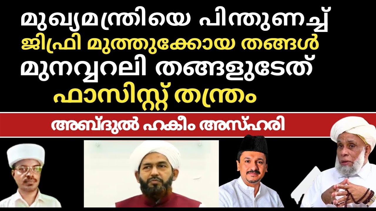 മുഖ്യമന്ത്രിയെ പിന്തുണച്ച് ജിഫ്രി മുത്തുക്കോയ തങ്ങൾ @SKICRTV