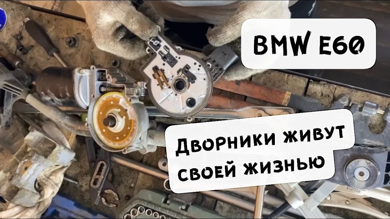 Проблема дворников E60. Снятие установка трапеции дворников BMW E60.