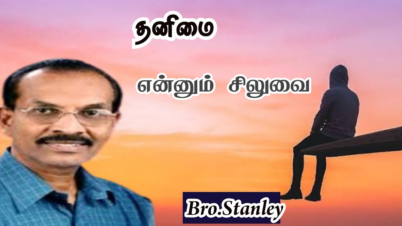 தனிமை என்னும் சிலுவை | Bro.Stanley | Tamil Christian Message ‎⁨@TCAN22⁩  