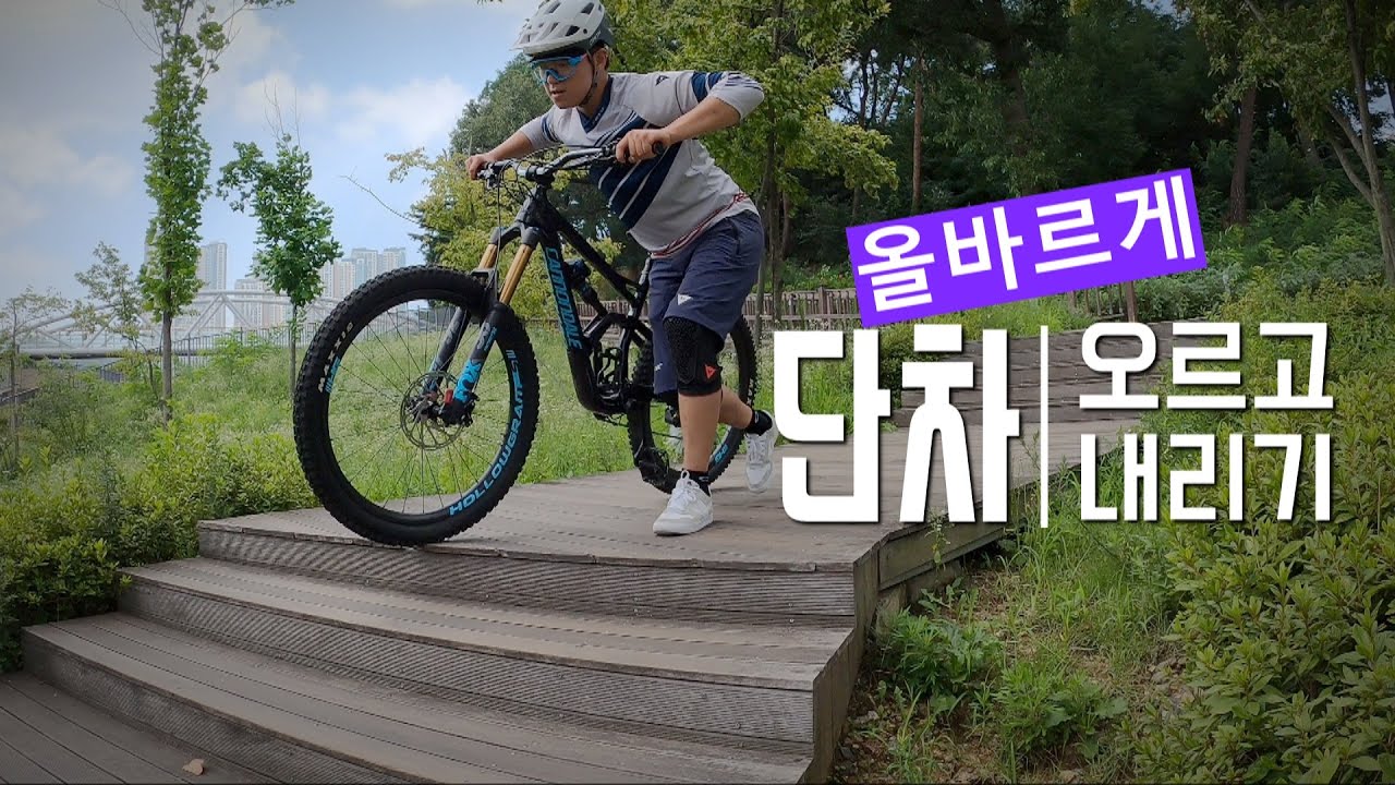 MTB 입문 1주차 : 단차와 친해지기(+계단이 ㅈ밥인 이유)  | 쉬우니깐 꼭 해보세요 ^^