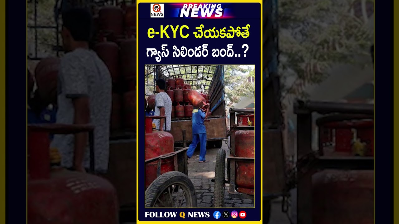 e-KYC చేయకపోతే గ్యాస్ సిలిండర్ బంద్..? #LPGSubsidy #GasConnection #eKYCUpdate #Aadhaar #AadhaarLink