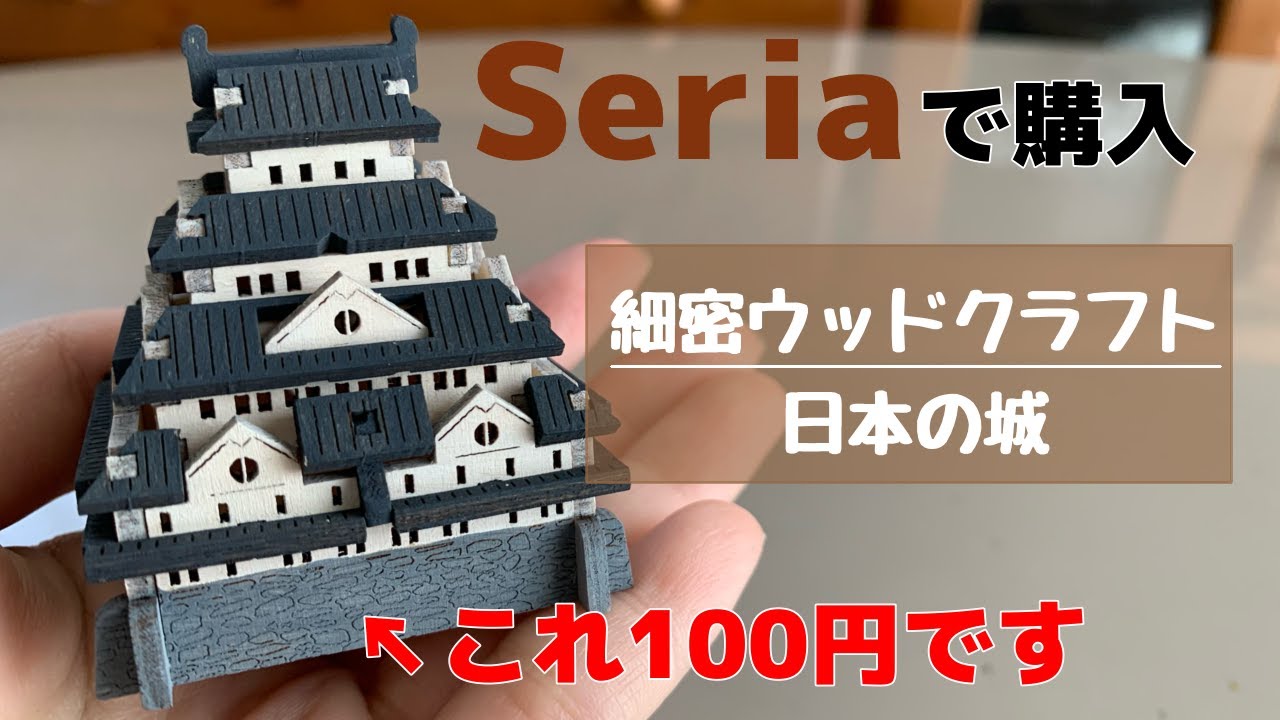 【解説動画】セリアで購入！細密ウッドクラフト（日本の城）難易度は？所要時間は？