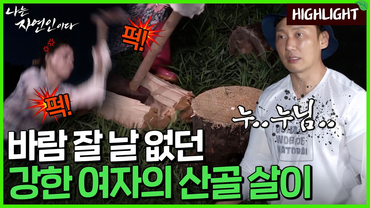 들꽃처럼 청초하지만 누구보다도 굳건히 산에 뿌리내린 자연인｜자연인 하이라이트 173회