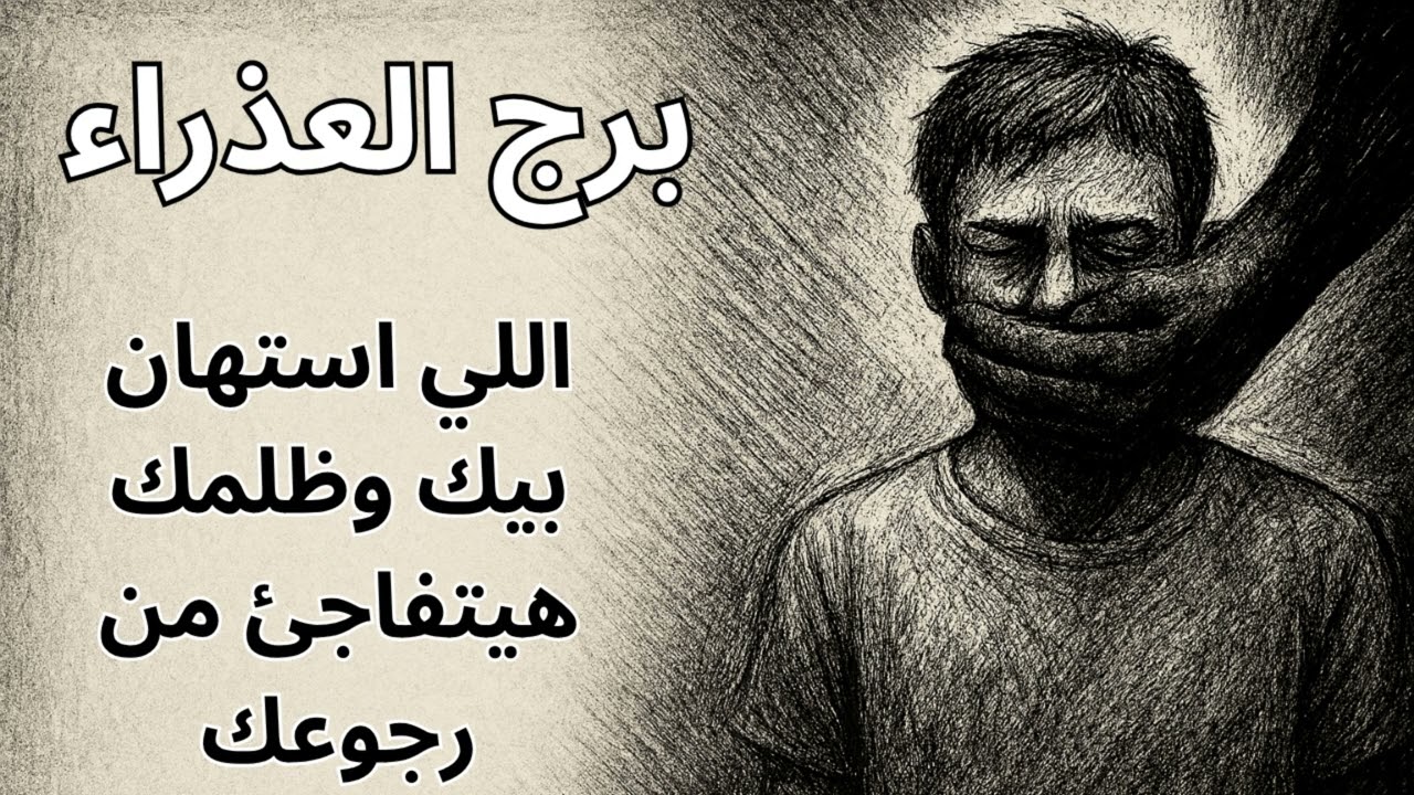 برج العذراء 📖  صبرك الطويل على الظلم… هو سرّ التحوّل العظيم اللي جايلك قريب!ذراء