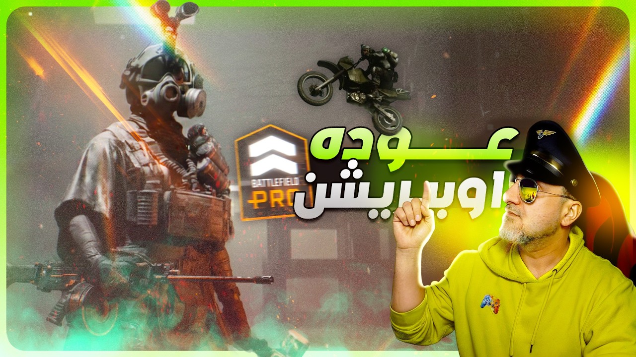 أخيراً!! عودة الـ Operations والـ Little Bird في باتلفيلد 6 🔥 (تحليل الموسم الثاني)