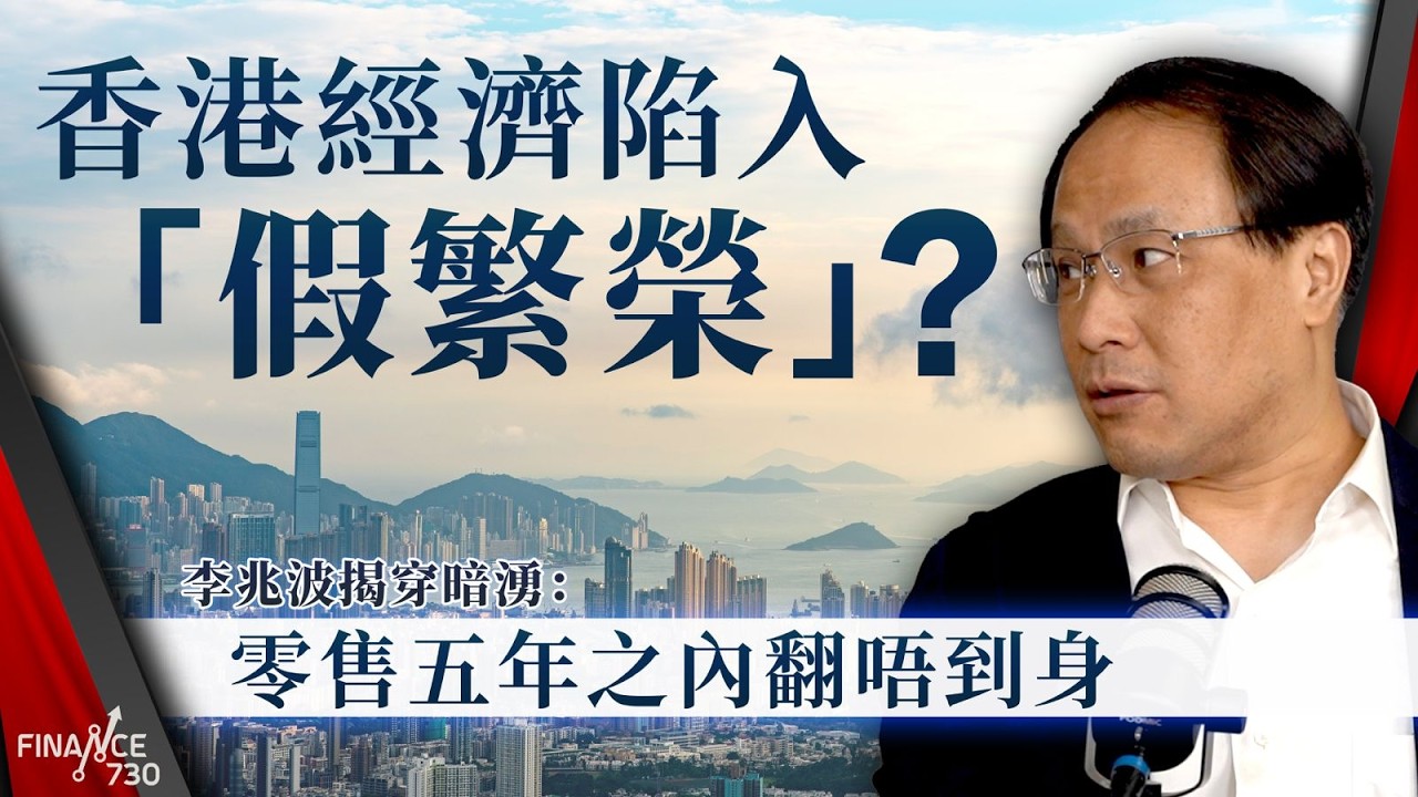 香港經濟陷入「假繁榮」？經濟學家李兆波揭穿暗湧：零售五年之內翻唔到身｜政府唱好但市民水深火熱，李兆波直言三大方面將繼續差｜香港零售｜京東｜佳寶｜股壇C見（Part 1/2）｜20250723