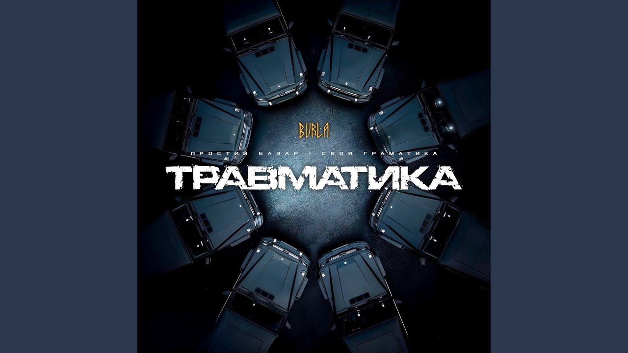 Травматика