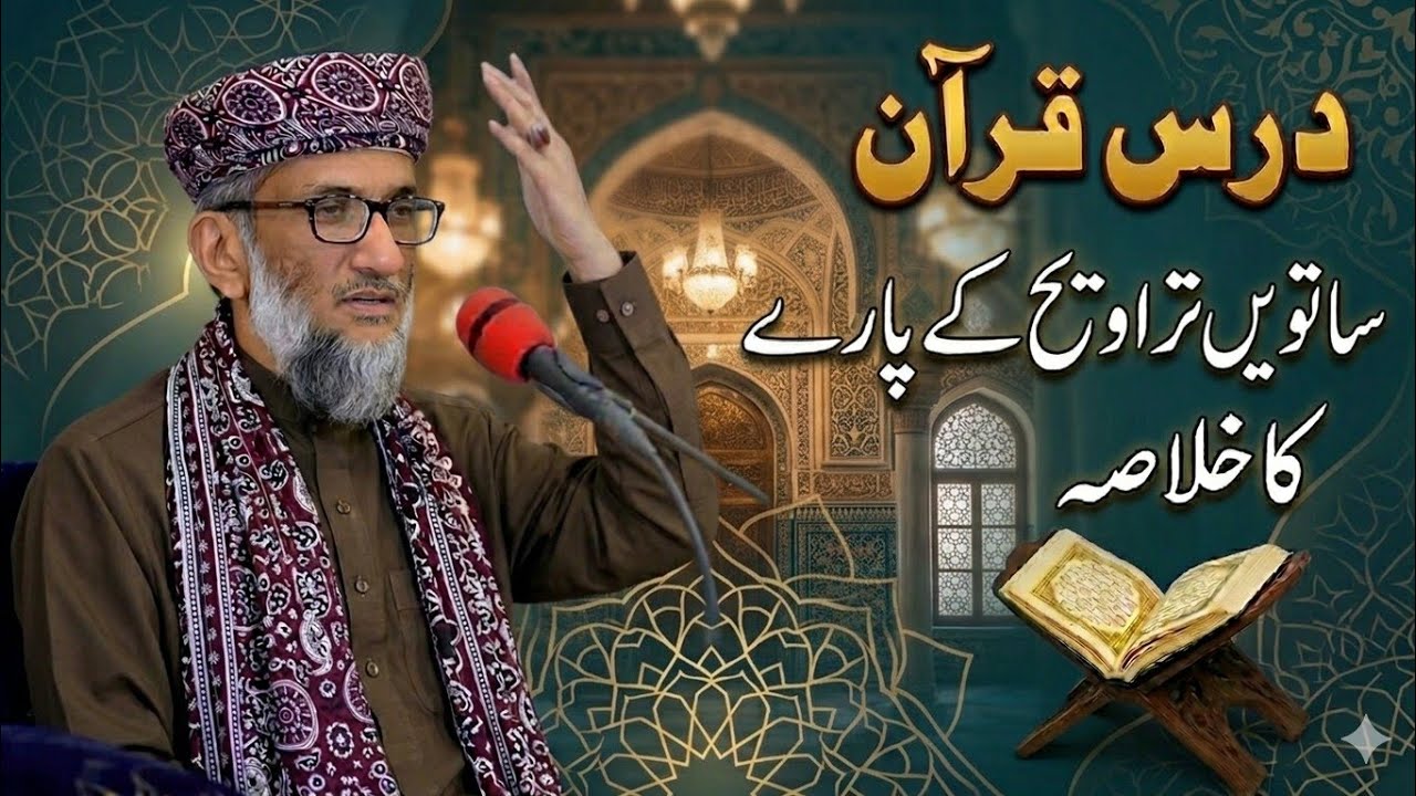 Dars E Quran | ساتویں تراویح کے پارے کا خلاصہ 
