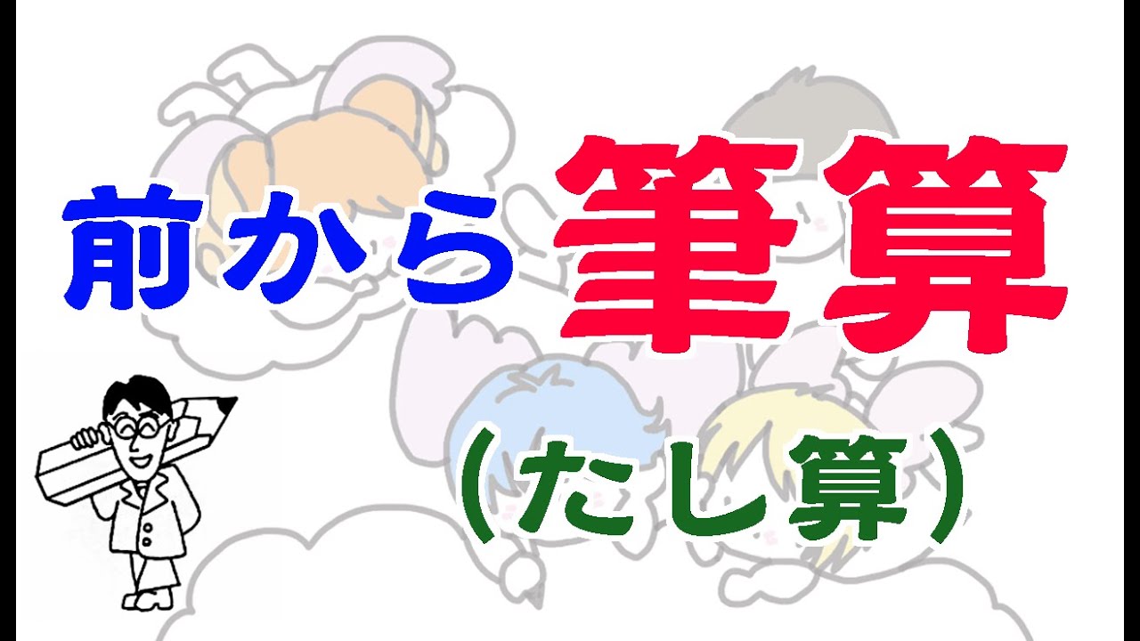 【算数】前から筆算（たし算）