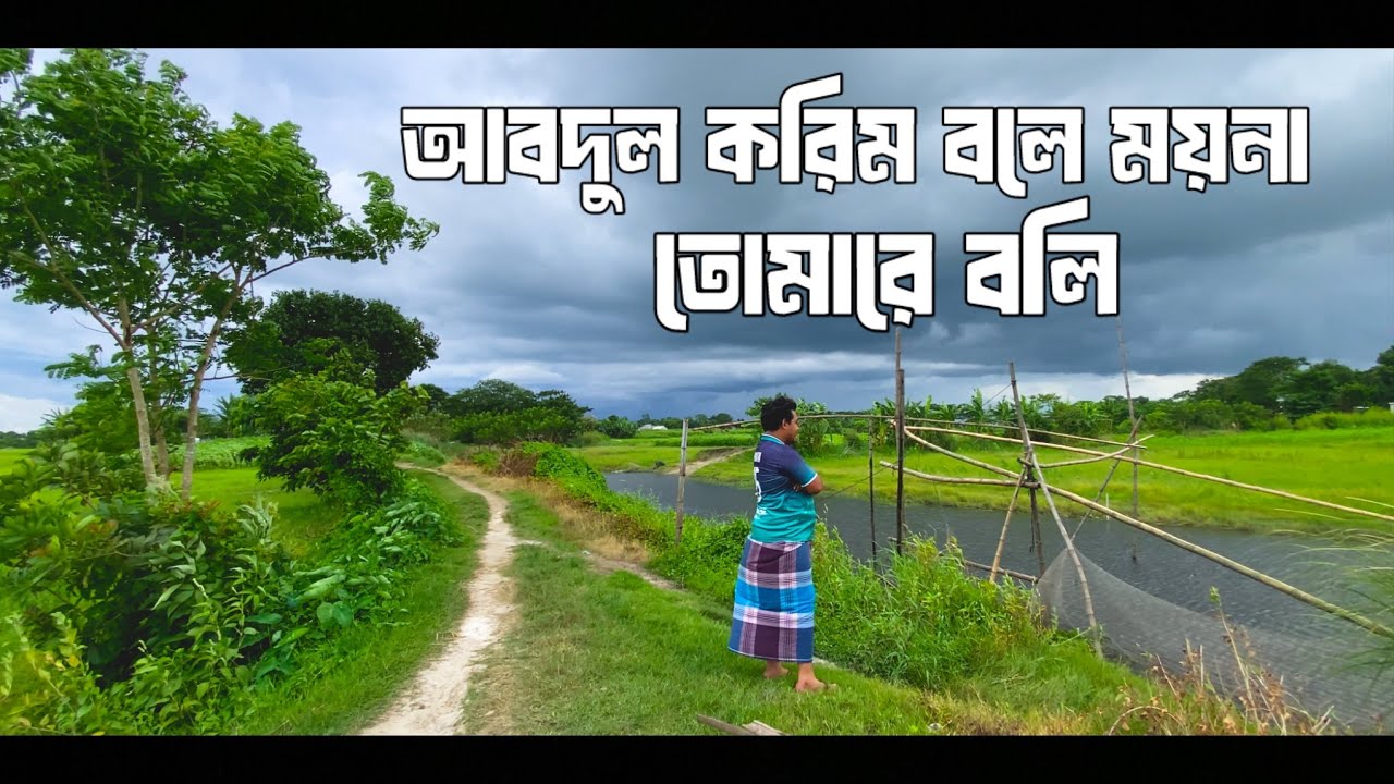আবদুল করিম বলে ময়না তোমারে বলি | Abdul Karim Bole Moyna | মাটির পিঞ্জিরায় সোনার ময়না |তোমারে পুষিলাম