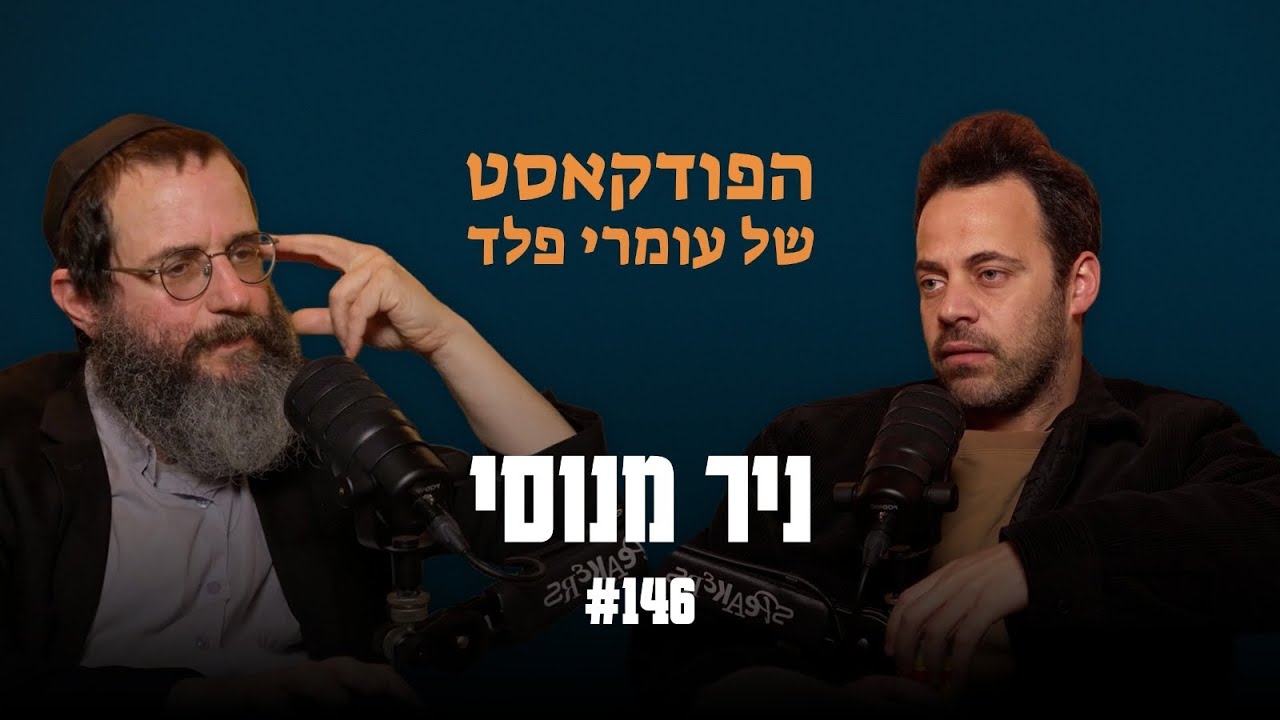 ניר מנוסי - תורת החסידות מאפשרת להגשים את החלומות של החילוניות - פרק 146