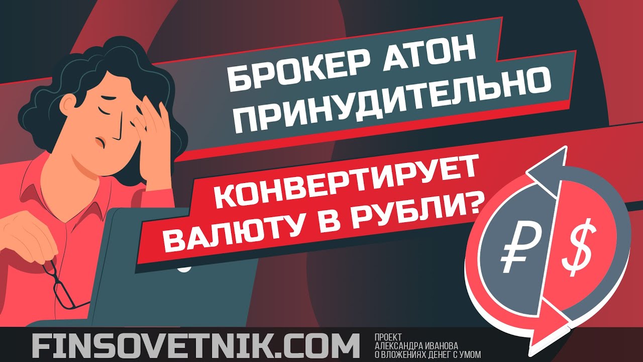Брокер Атон конвертирует валюту в рубли? Это законно? Может ли повториться у других брокеров?