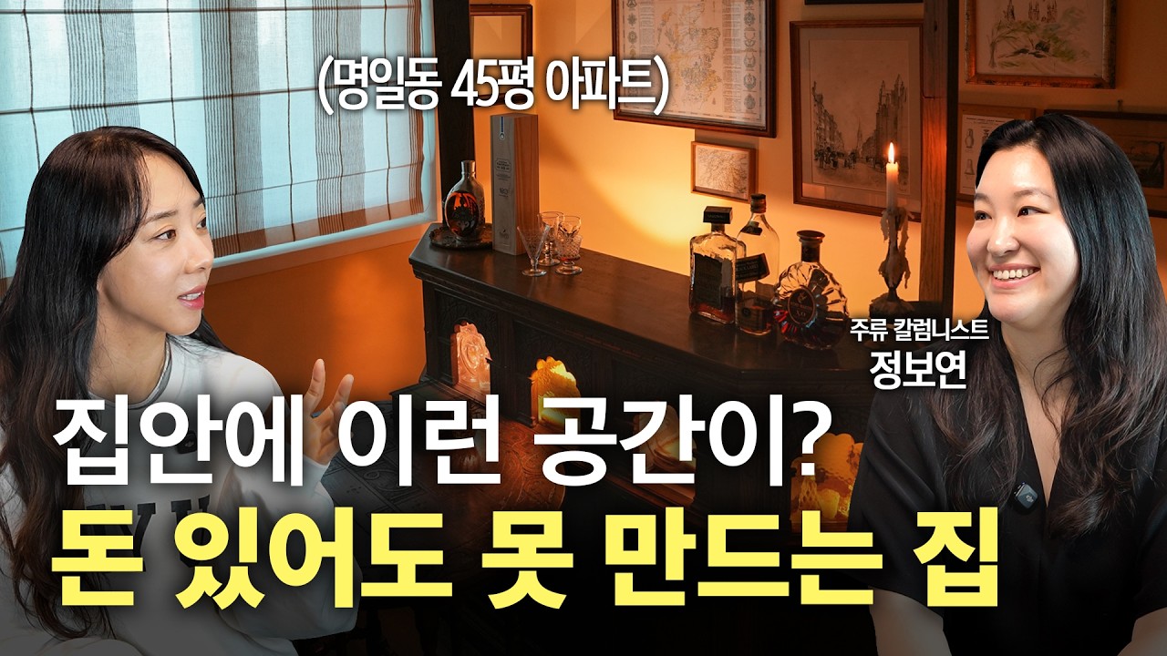 명품보다 더 고급진 취향이 흐르는 집! 감각적인 프라이빗 위스키바와 시가 룸이 멋있는 강동구 명일동 45평 아파트🏠