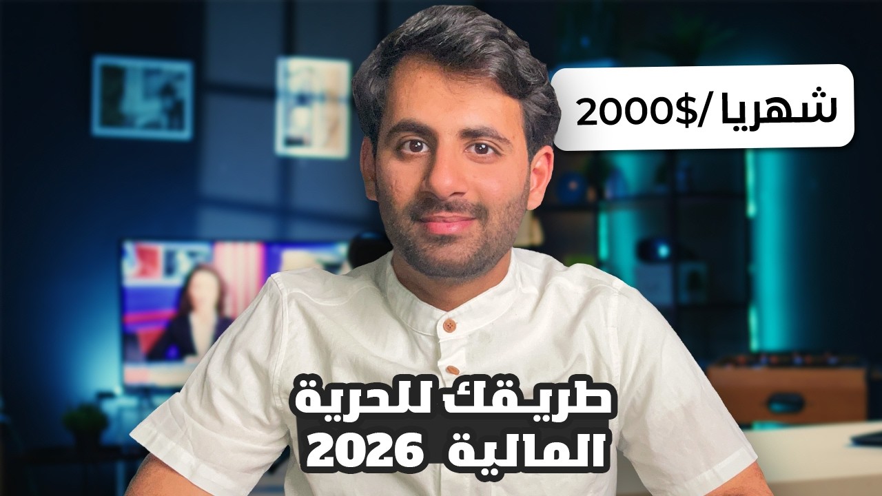 أفضل 4 مصادر دخل في 2026 ( وداعاً لتشتت !! )
