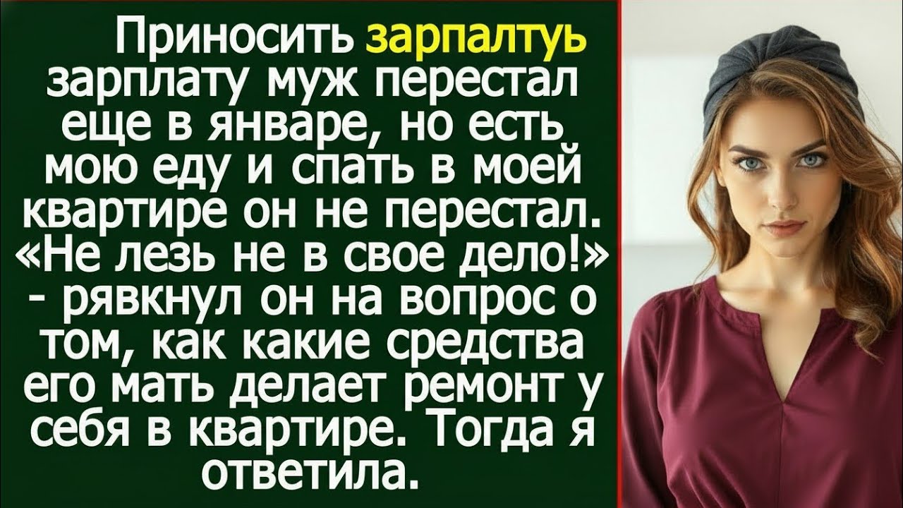 «Зарплату он перестал приносить ещё в январе… Но из моей квартиры уходить не собирался»