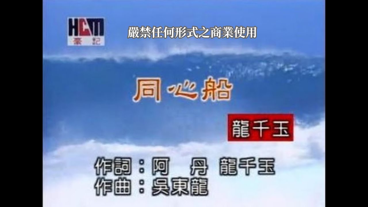 龍千玉-同心船(官方KTV版)