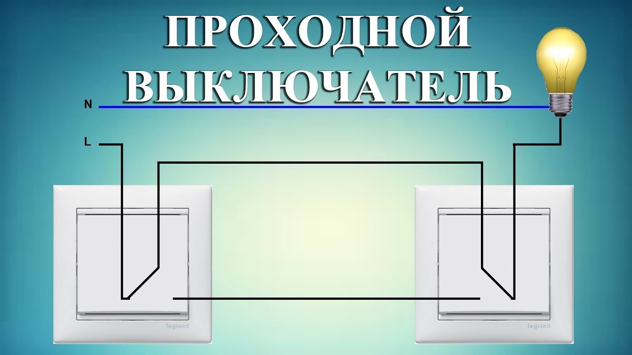 Проходной выключатель