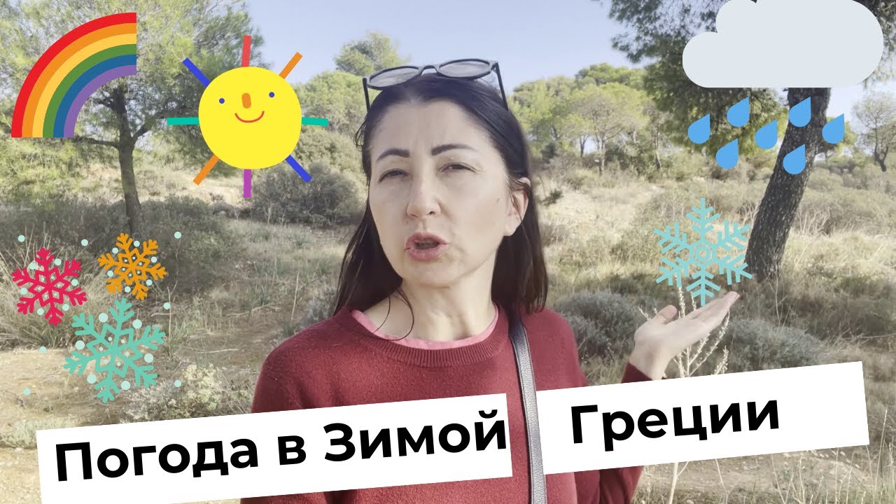 Погода в Греции зимой. Стоит ли ехать в Грецию ?