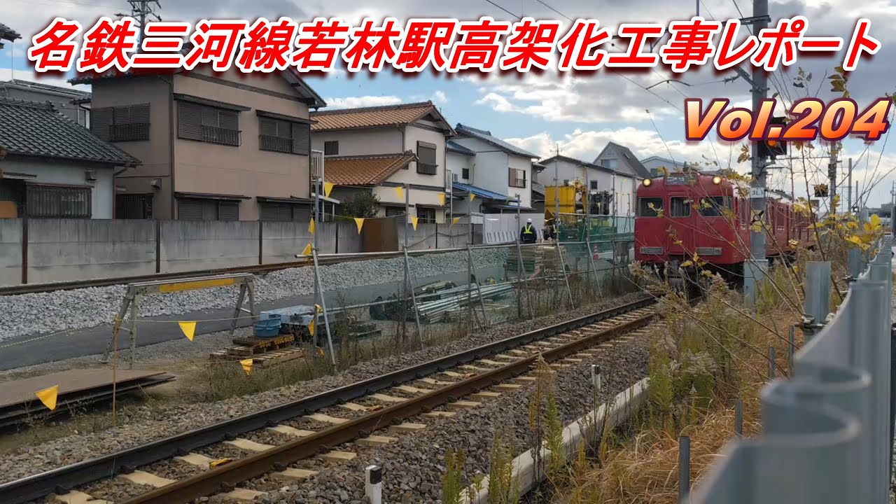 名鉄三河線若林駅高架化工事レポート Vol.204