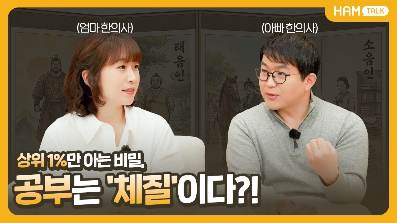 상위 1%만 아는 비밀, 공부는 체질이다?! | 체질에 따른 공부 방법 #한의학 #건강정보 #사상체질