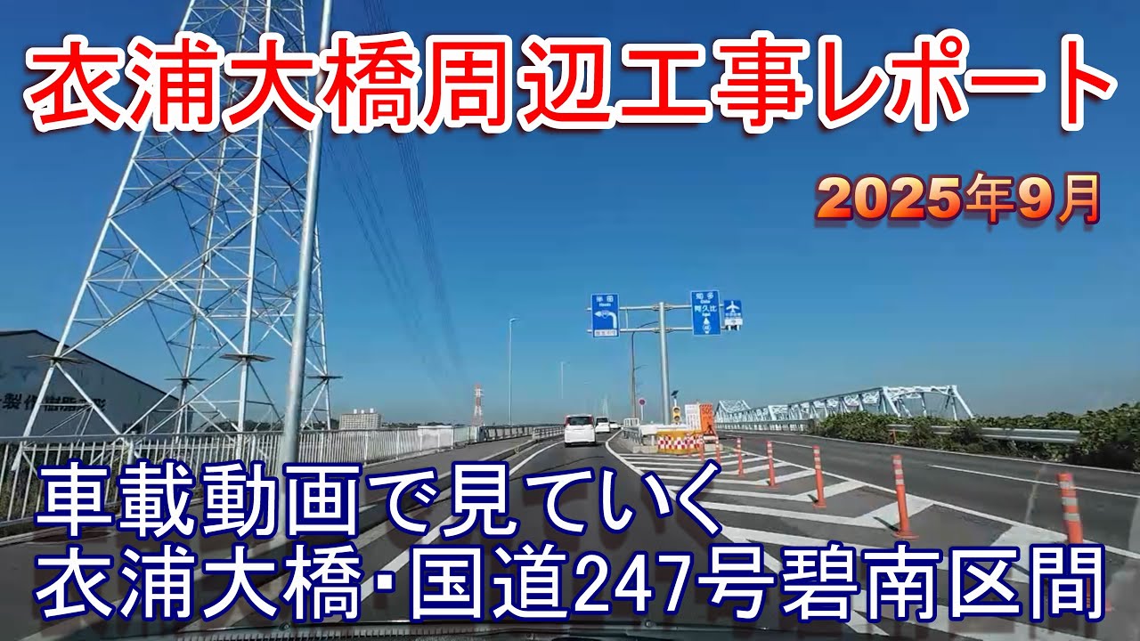 衣浦大橋周辺工事レポート 2025年9月 車載動画で見る衣浦大橋・国道247号碧南区間