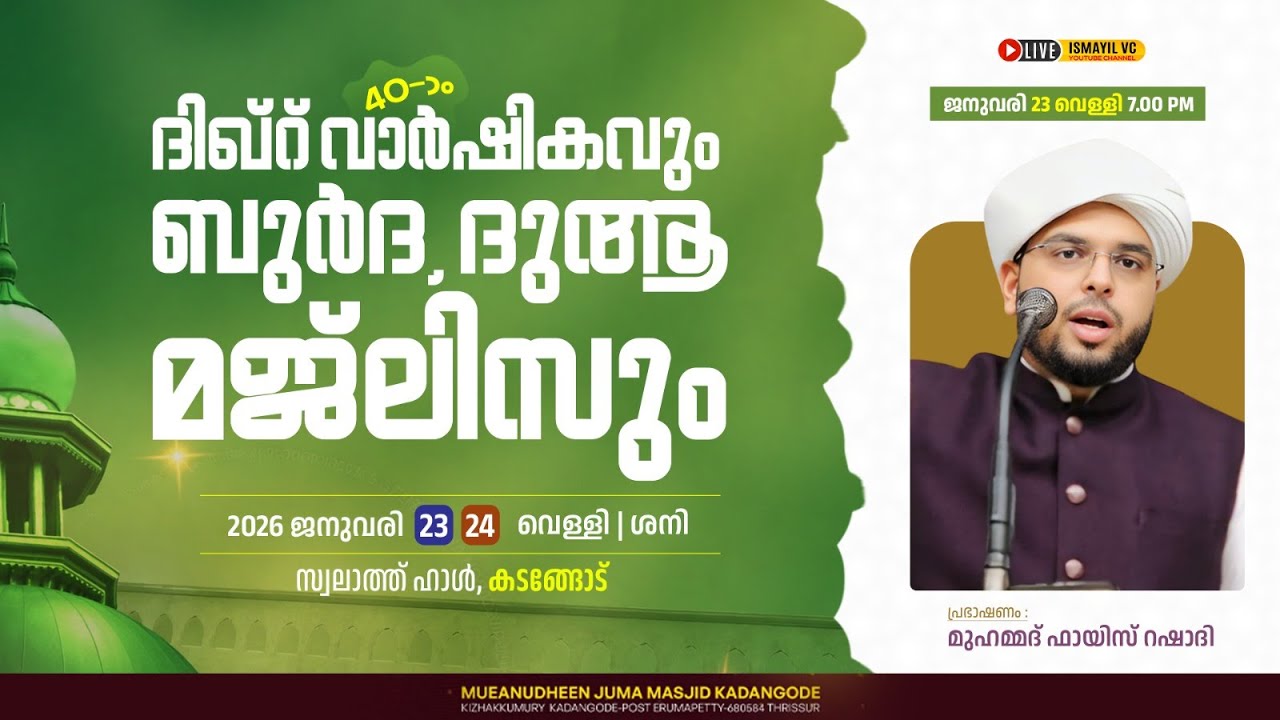 ദിഖ്ർ 40-ാം വാർഷികവും ദുആ മജ്ലിസും. Day. 1/2 | കടങ്ങോട് | മുഹമ്മദ്‌ ഫായിസ് റശാദി |  Fayiz Rashadi