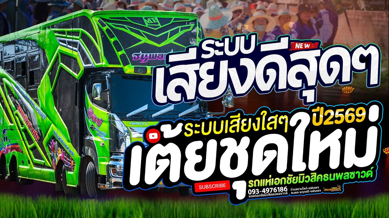 เต้ยเก่าๆ แต่เร้าใจ ระบบเสียงใสๆ ยาวไปถูกใจมาก - รถแห่เอกชัยมิวสิคธนพลซาวด์