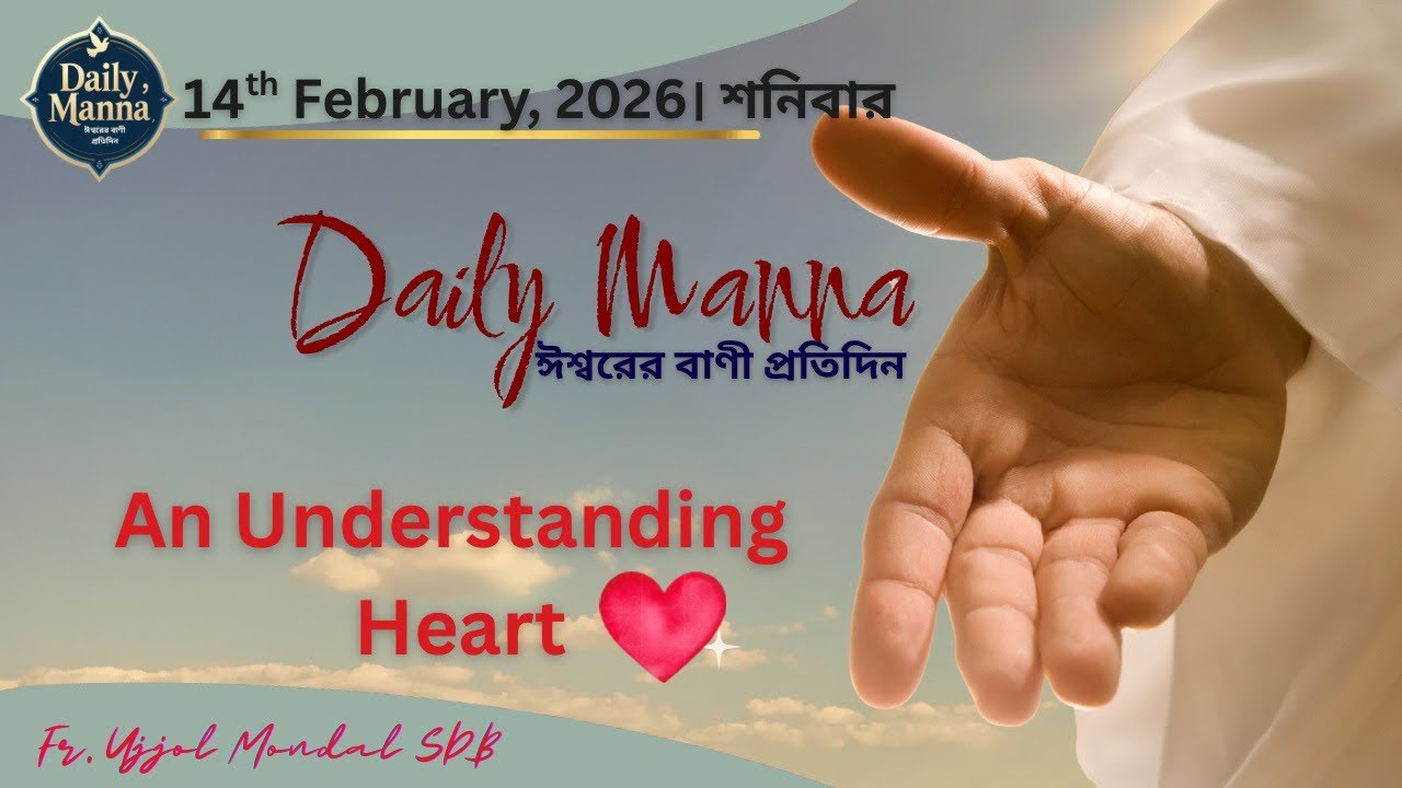 A Undestanding Heart । 14th February 2026। শনিবার । Daily Manna - ঈশ্বরের বানী প্রতিদিন 
