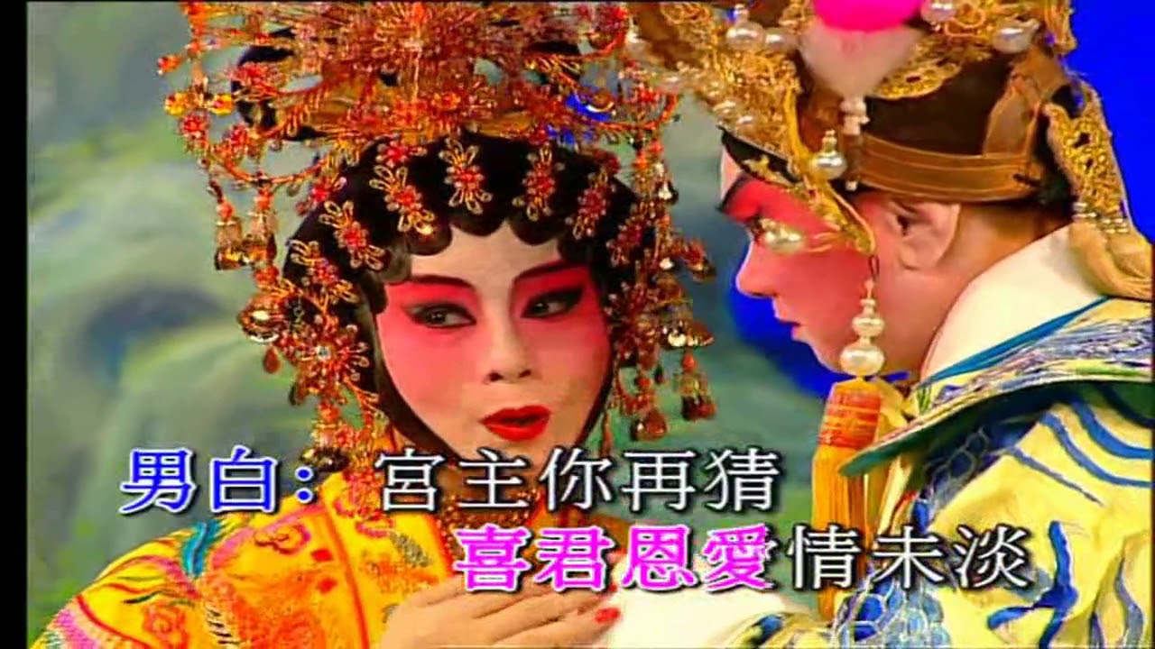 狄青闯三关 彭炽权 郭凤女