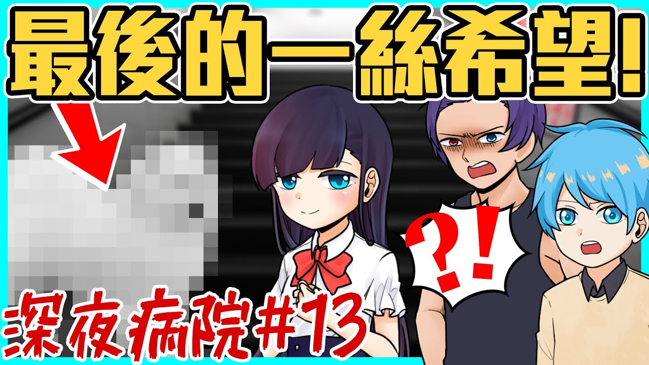 危機之後出現在眼前的竟是最後的一絲希望？終於要逃出這可怕的地方了？【深夜病院】#13 @AshanKouki  @shygolone  @RSPHageeshow  @天空飄流的貓  @小綠-q7b