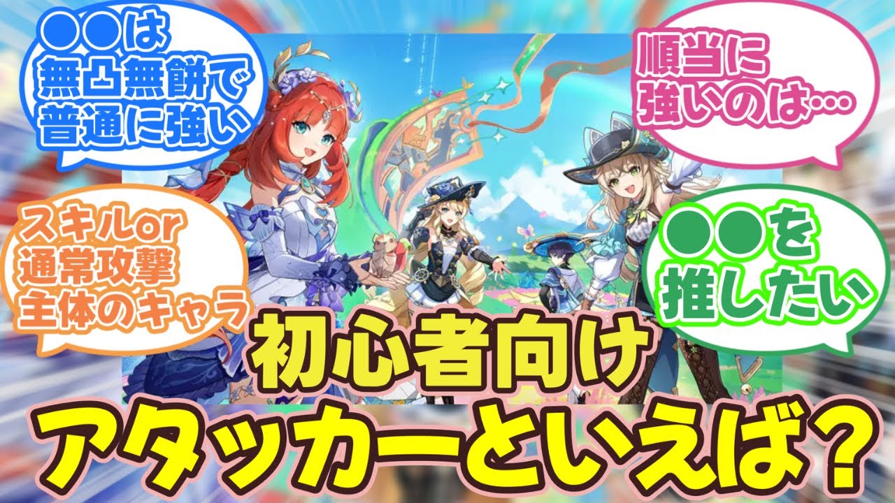 【原神】「原神で初心者向けのアタッカーというと誰が思い浮かぶ？」についての旅人の反応集【反応集】