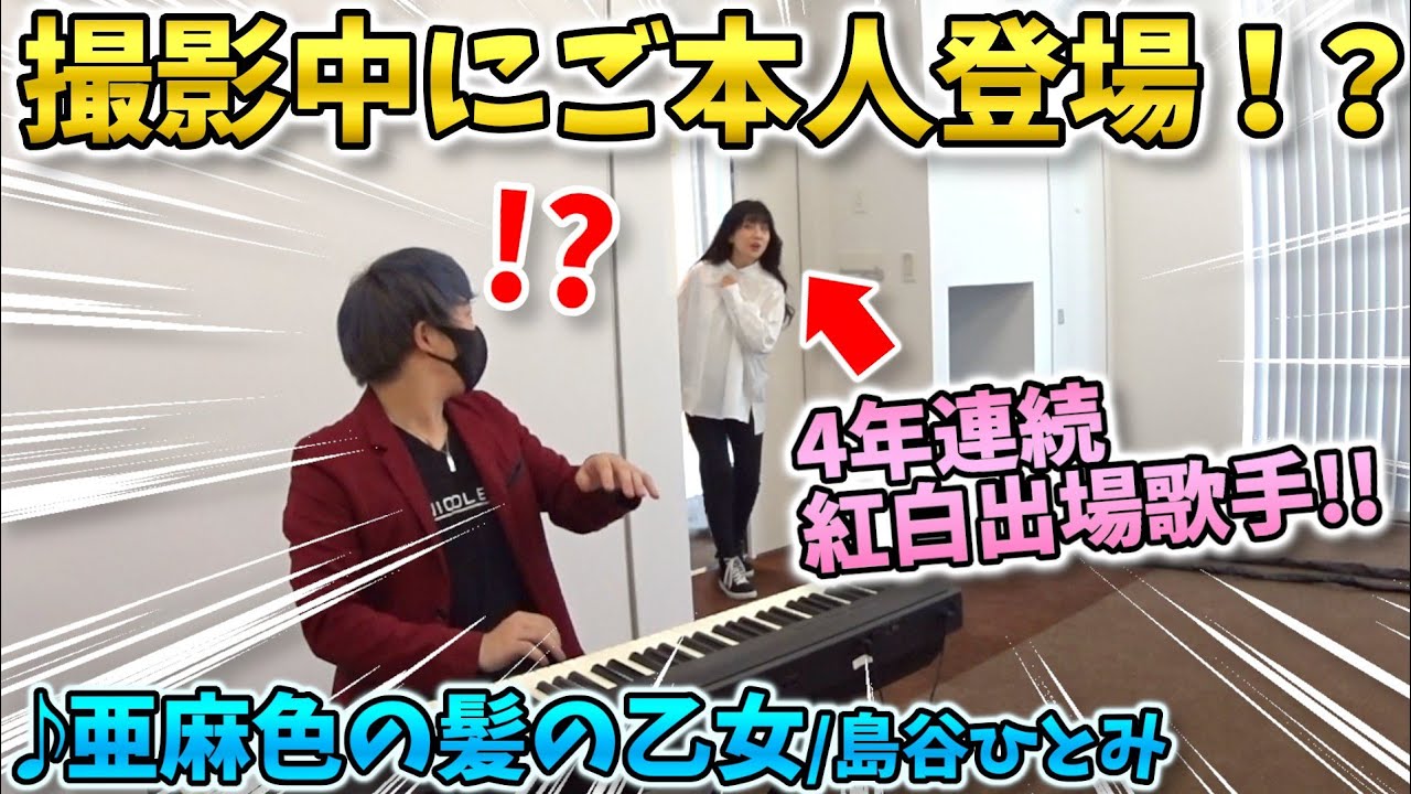 【ピアノドッキリ】撮影中にまさかのご本人登場！？『亜麻色の髪の乙女』島谷ひとみ〔奈良県みんなでたのしむ大芸術祭〕