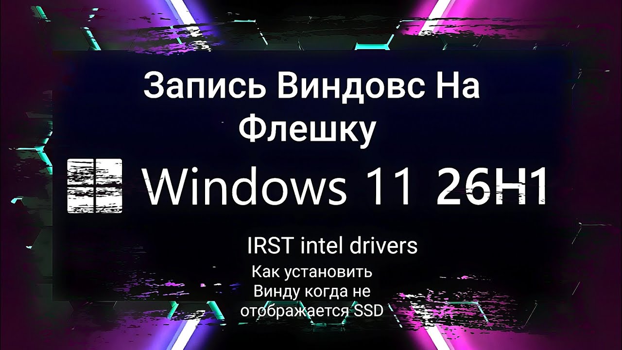 Windows 11 26H1 Запись на флешку И установка