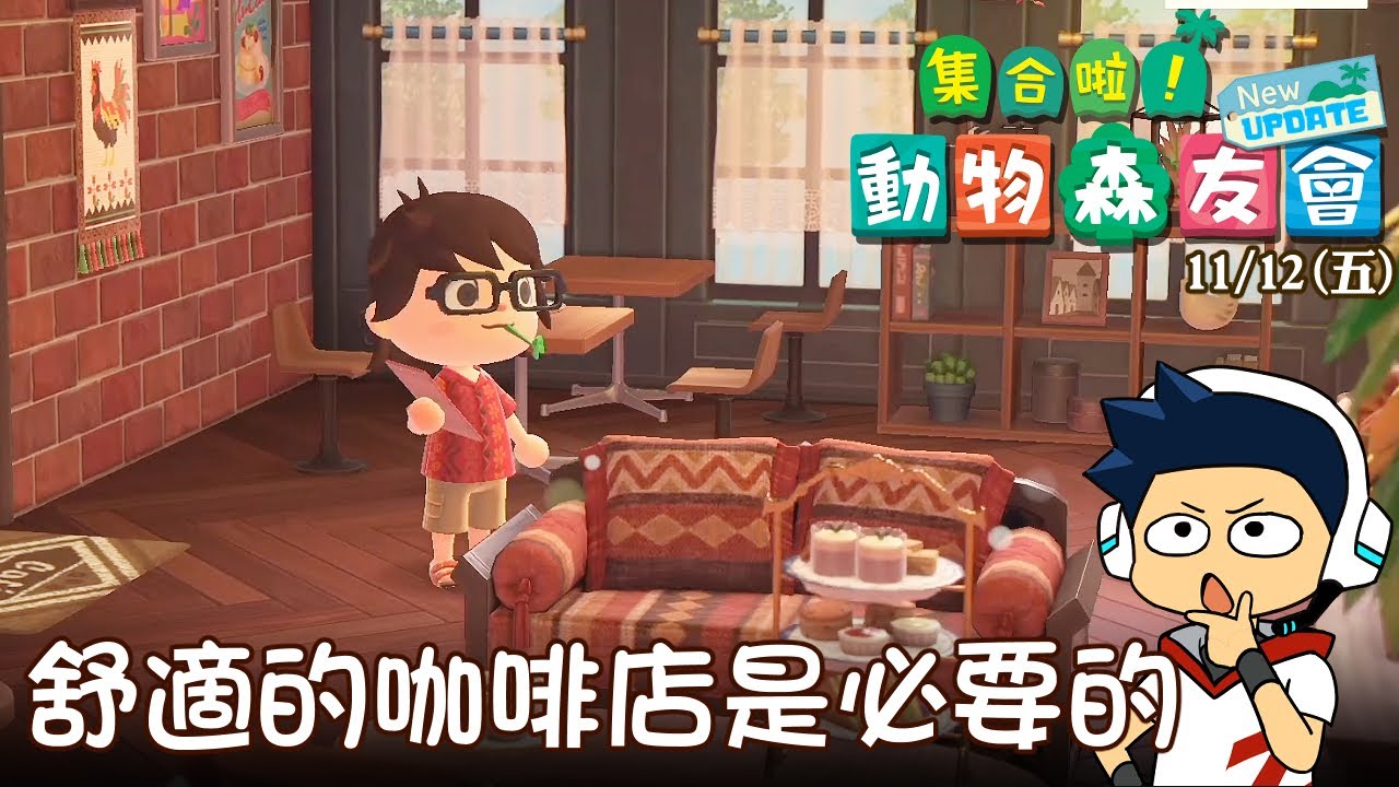 【阿薩】集合啦! 動物森友會 | Day 139 舒適的咖啡店是必要的