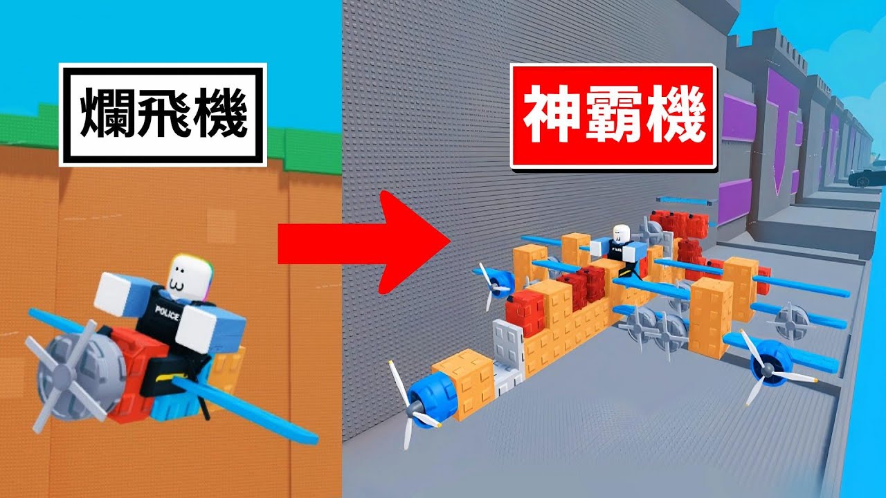 建造一艘飛船，蓋得太爛就會墜機  . . .   😹  ✈  👺 🤯！！【Roblox 機器磚塊】
