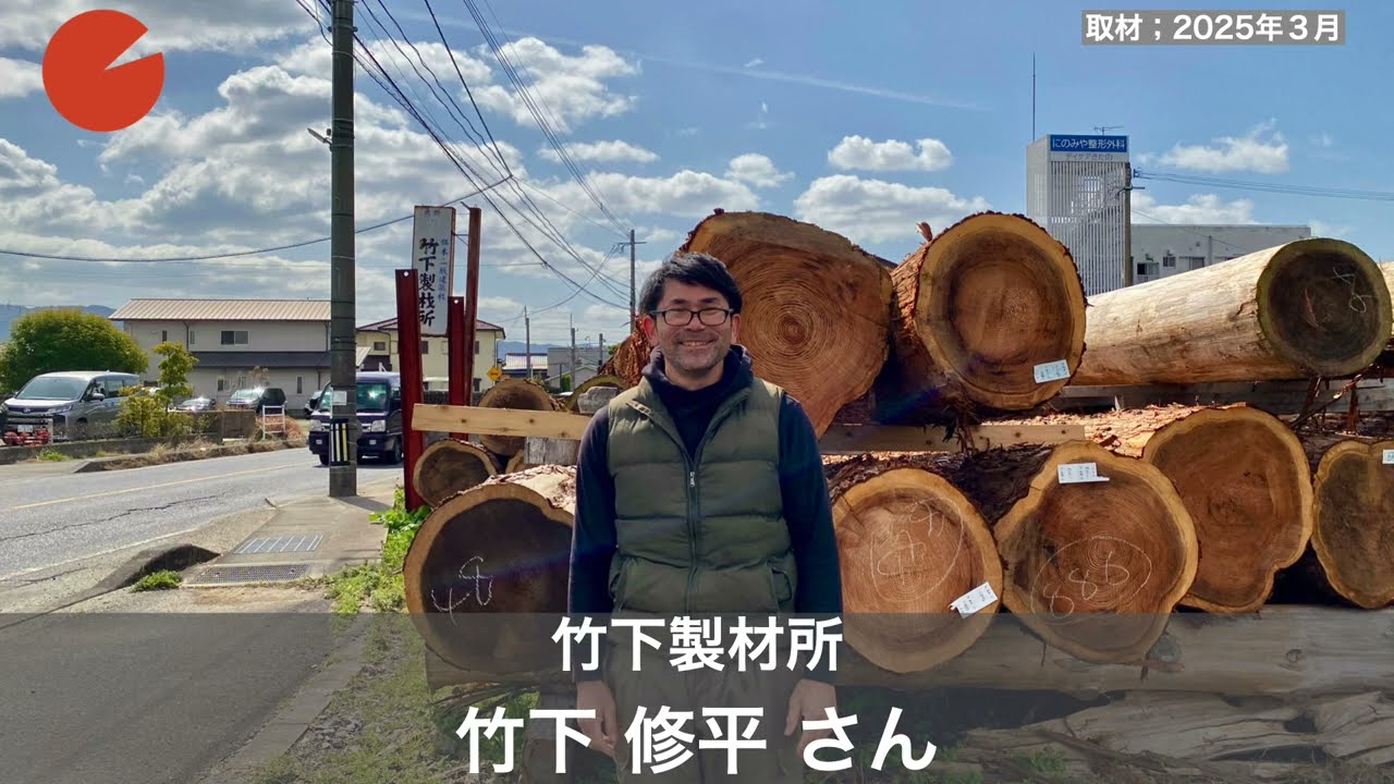 竹下 修平（たけした しゅうへい）さん／竹下製材所・林業家・材木商