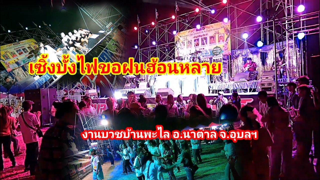 งานบวชบ้านพะไล อำเภอโพธิ์ไทร