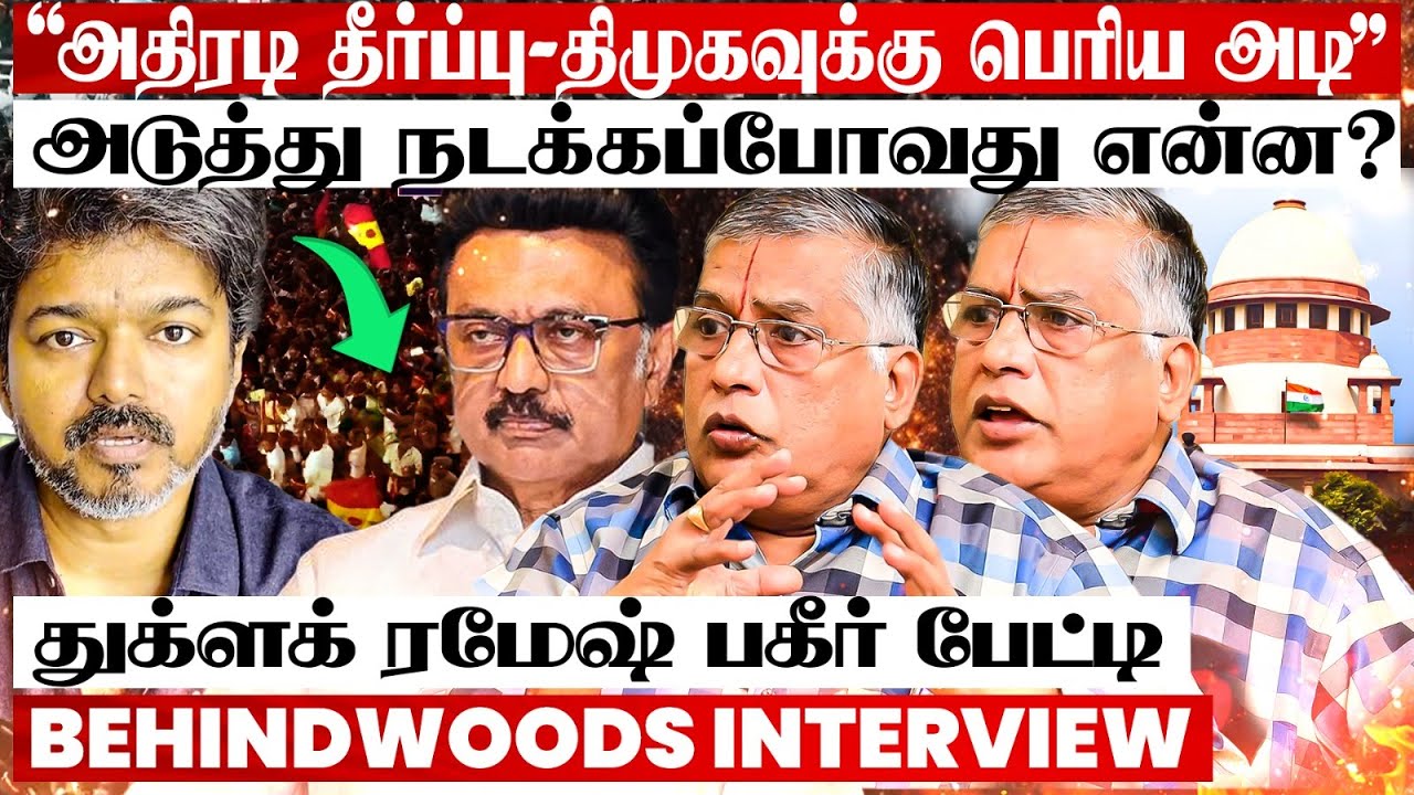 CBI விசாரணை - பிரச்சனை யாருக்கு? MASTER PLAN-ல் களமிறங்கும் TVK? துக்ளக் ரமேஷ் பகீர் பேட்டி