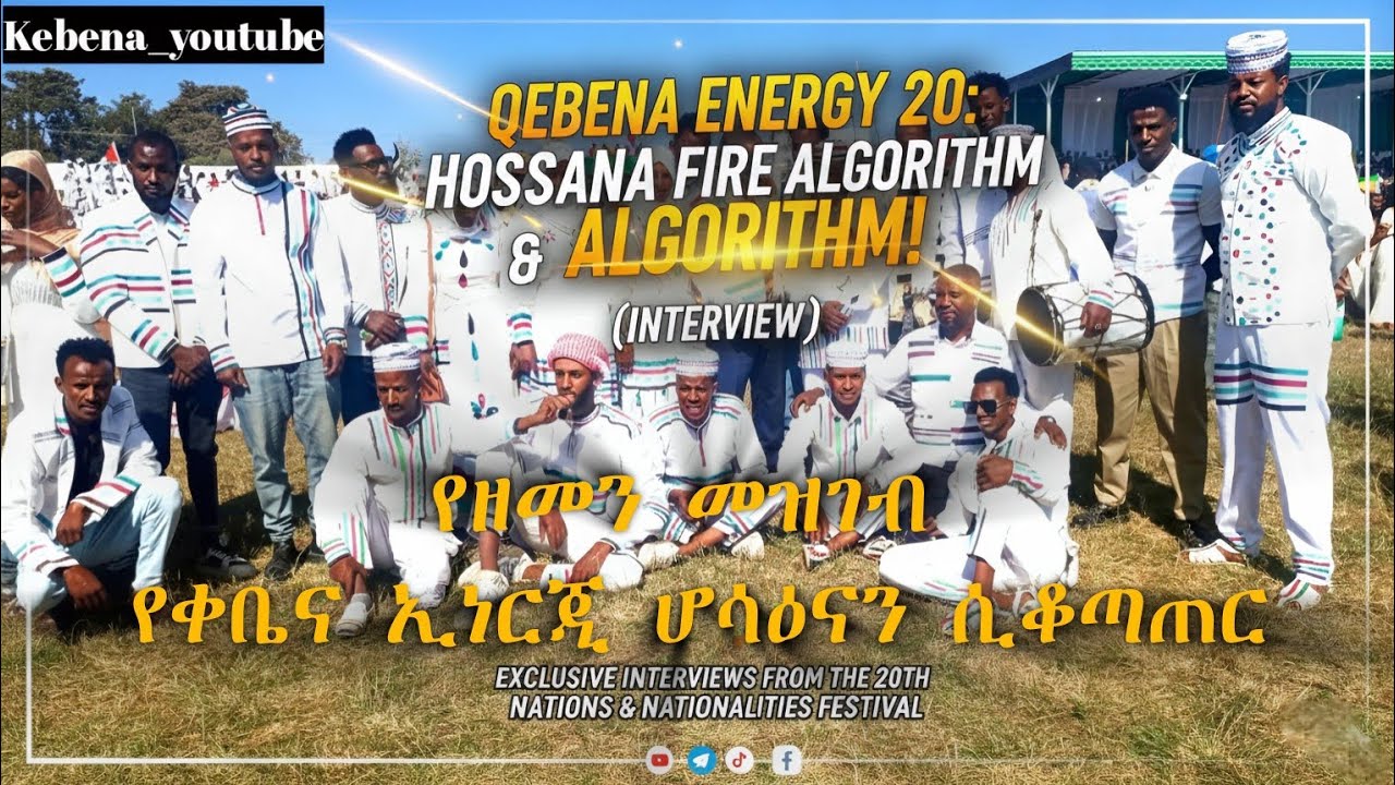 የቀቤና ኢነርጂ ሆሳዕናን ሲቆጣጠር! | 20ኛው የብሔር በዓል ፋየር እና ልዩ ቃለመጠይቆች! @KebenaYoutube 