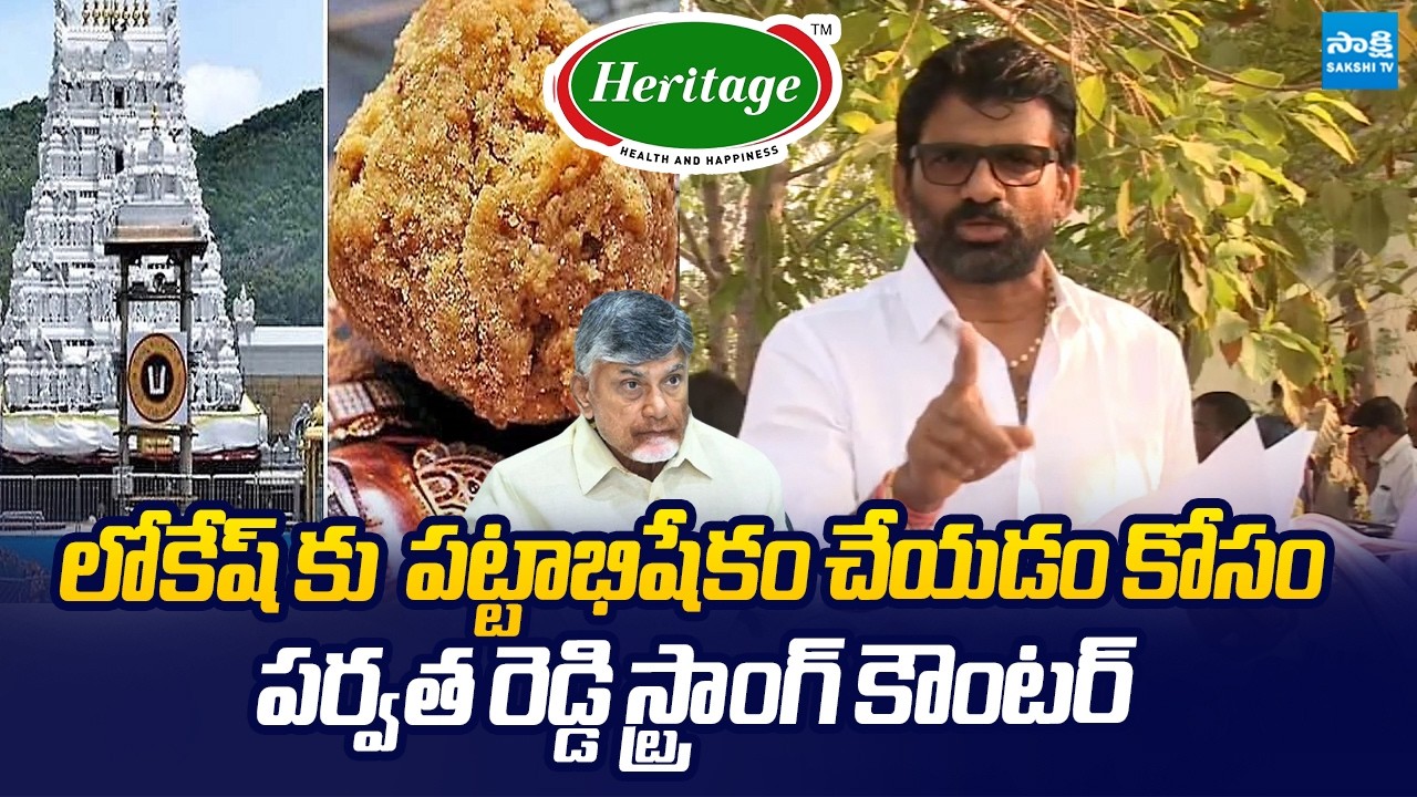 MLC Chandrasekhar Reddy Strong Counter to Nara Lokesh Over Tirumala Laddu Issue |@SakshiTVLIVE